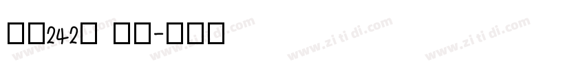 字魂242号 云游字体转换